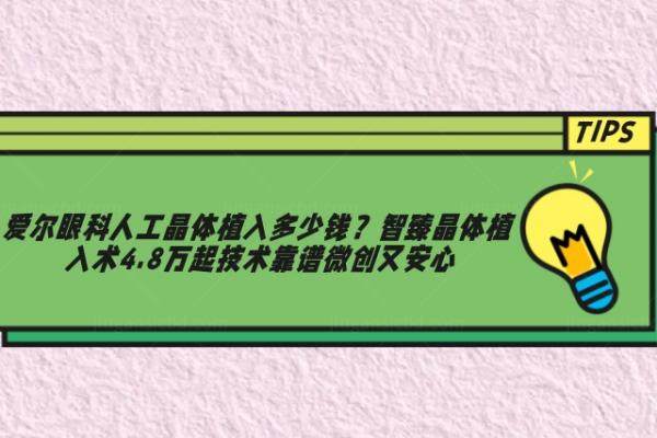爱尔眼科人工晶体植入多少钱www.jingansicbd.com