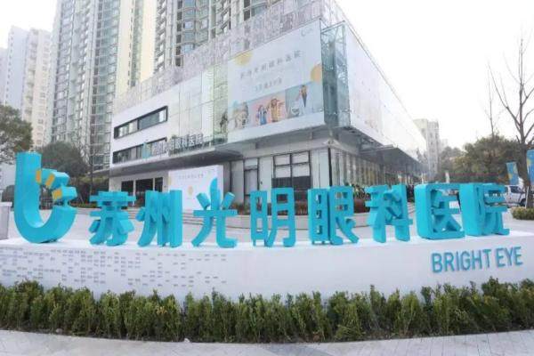 苏州光明眼科医院价格www.jingansicbd.com.jpg