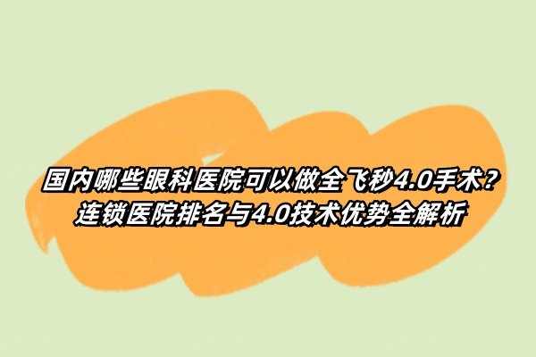 国内哪些眼科医院可以做全飞秒4.0手术www.jingansicbd.com