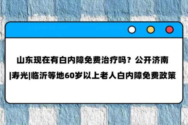 山东现在有白内障免费治疗吗www.jingansicbd.com