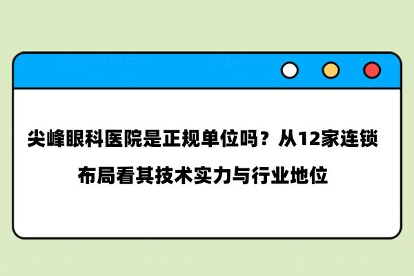 尖峰眼科医院是正规单位吗www.jingansicbd.com