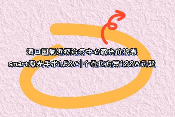 海口国爱近视治疗中心激光价格表www.jingansicbd.com