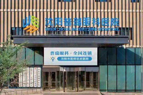 沈阳普瑞眼科医院怎么样www.jingansicbd.com