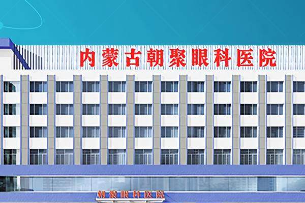 内蒙古朝聚眼科医院近视眼手术价格www.jingansicbd.com