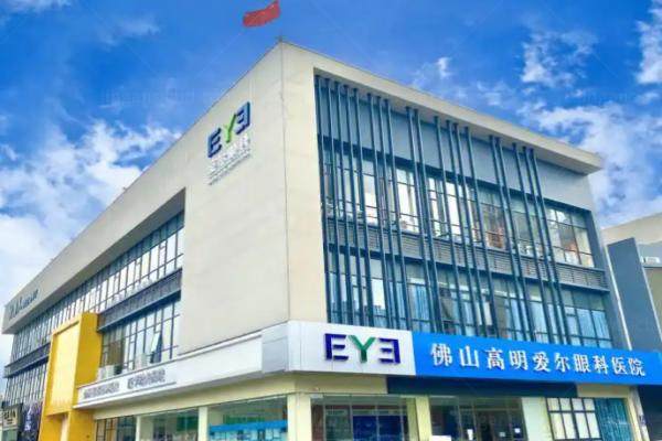 佛山高明区爱尔眼科医院收费怎么样？www.jingansicbd.com.jpg