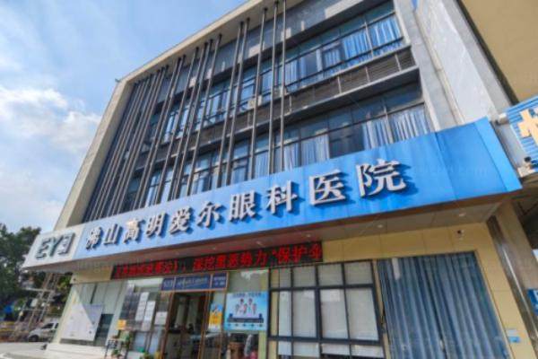 佛山高明区爱尔眼科医院怎么样？www.jingansicbd.com.jpg