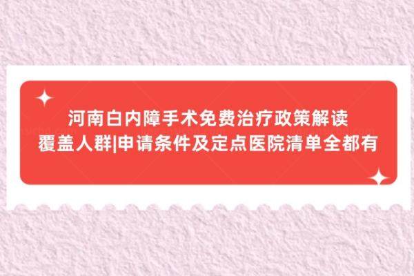 河南白内障手术免费治疗政策解读www.jingansicbd.com