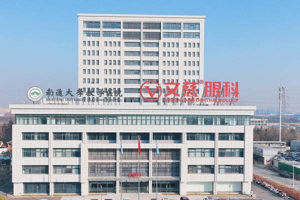 南通文慈眼科近视手术费用www.jingansicbd.com.jpg