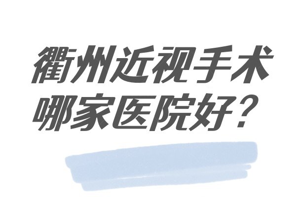 衢州近视手术哪家医院好www.jingansicbd.com