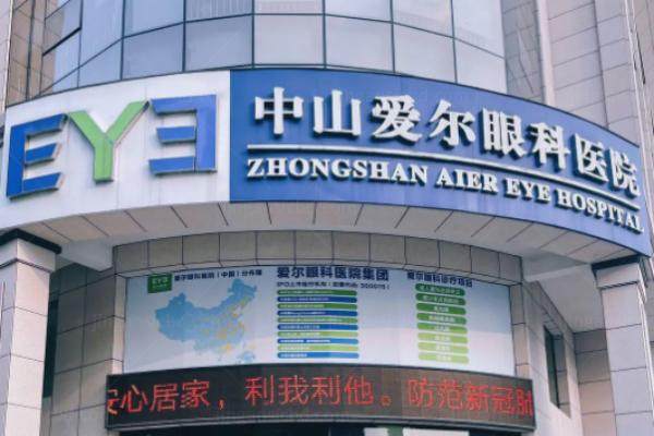 中山爱尔眼科医院价目表www.jingansicbd.com.jpg