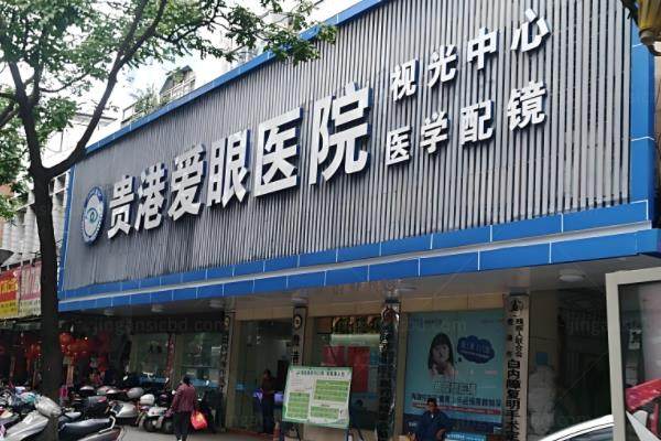 贵港爱眼眼科医院近视手术价格,半飞秒1.08w+/全飞秒1.58w+www.jingansicbd.com.jpg