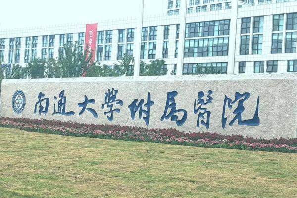 南通附院全飞秒价格www.jingansicbd.com.jpg