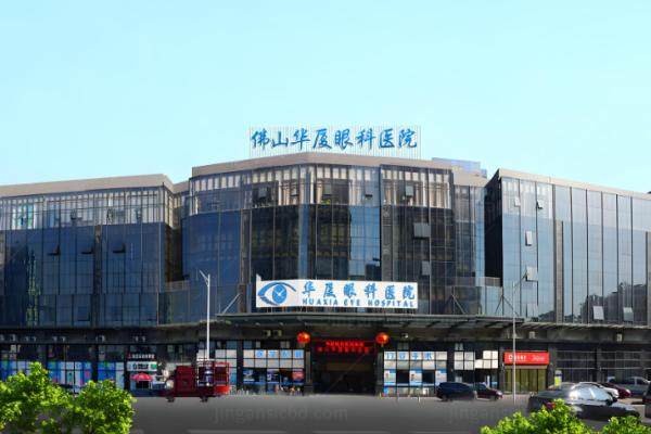 佛山华厦眼科医院www.jingansicbd.com.jpg