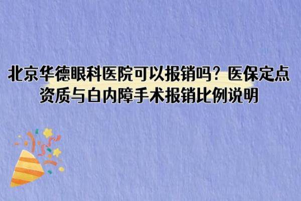 北京华德眼科医院可以报销吗www.jingansicbd.com