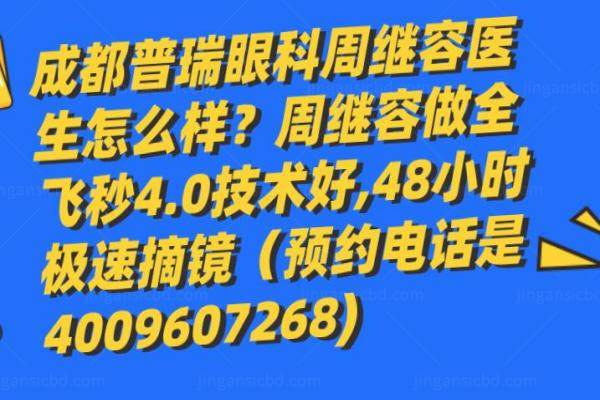 成都普瑞眼科周继容医生怎么样？周继容做全飞秒4.0技术好，48小时极速摘镜