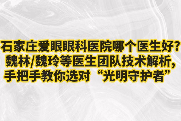 石家庄爱眼眼科医院哪个医生好?m.jingansicbd.com