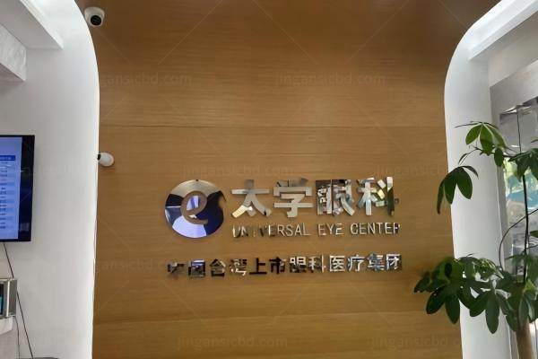 宁波太学眼科医院院长是谁www.jingansicbd.com
