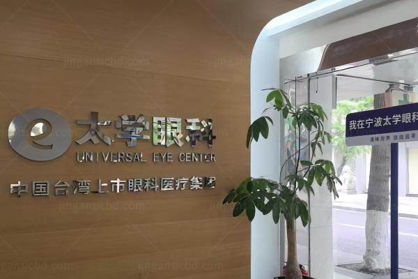 宁波太学眼科医院院长是谁www.jingansicbd.com