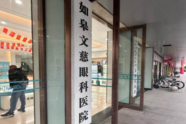 如皋文慈眼科医院小孩近视手术费用www.jingansicbd.com.jpg