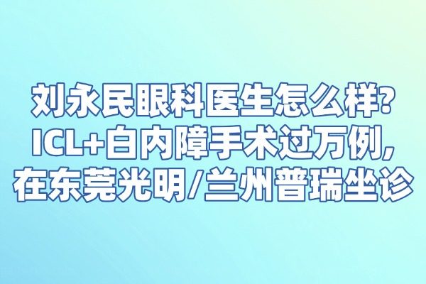 刘永民眼科医生怎么样?m.jingansicbd.com