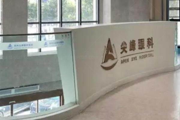 驻马店尖峰眼科医院位置在哪www.jingansicbd.com