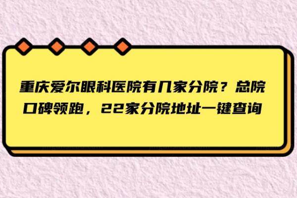 重庆爱尔眼科医院有几家分院www.jingansicbd.com