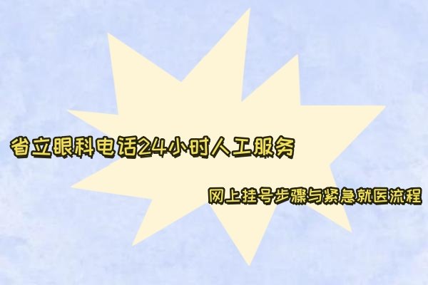 省立眼科电话24小时人工服务www.jingansicbd.com