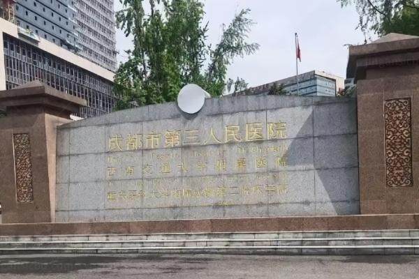 成都市第三人民医院眼科近视手术多少钱www.jingansicbd.com