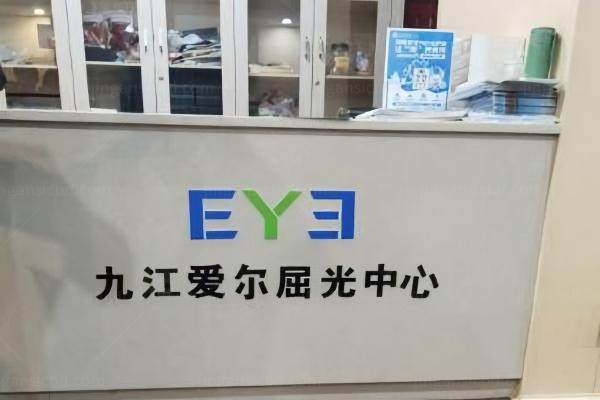 九江爱尔..jpg
