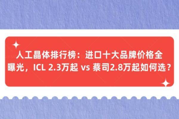 人工晶体排行榜www.jingansicbd.com
