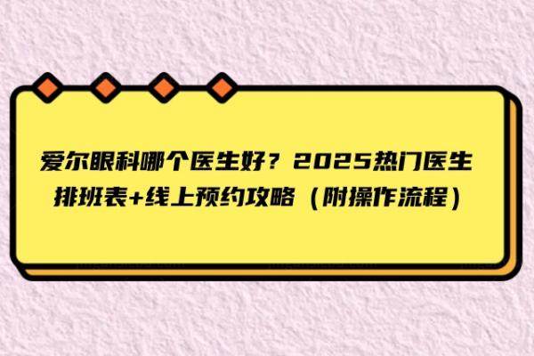 爱尔眼科哪个医生好www.jingansicbd.com