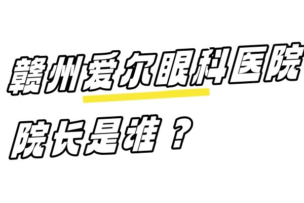 赣州爱尔眼科医院院长www.jingansicbd.com