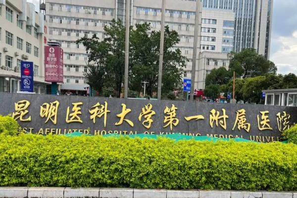 昆医附一院眼科在几号楼www.jingansicbd.com.jpg