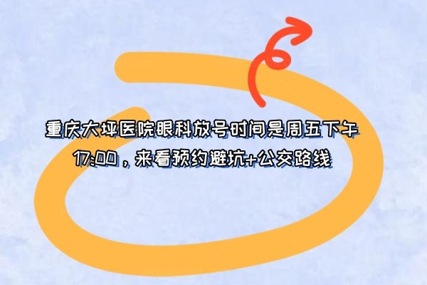 重庆大坪医院眼科放号时间是几点www.jingansicbd.com