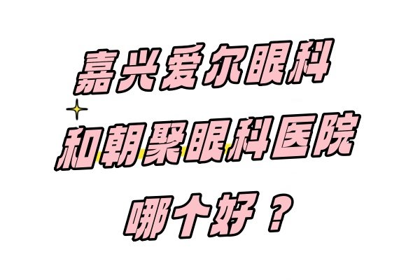 嘉兴爱尔眼科和朝聚眼科医院www.jingansicbd.com