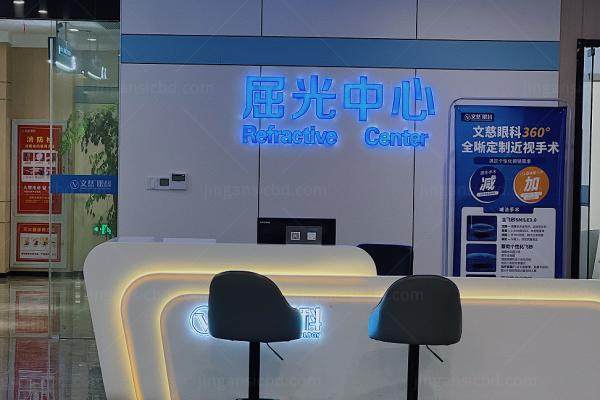 南通文慈眼科www.jingansicbd.com.jpg
