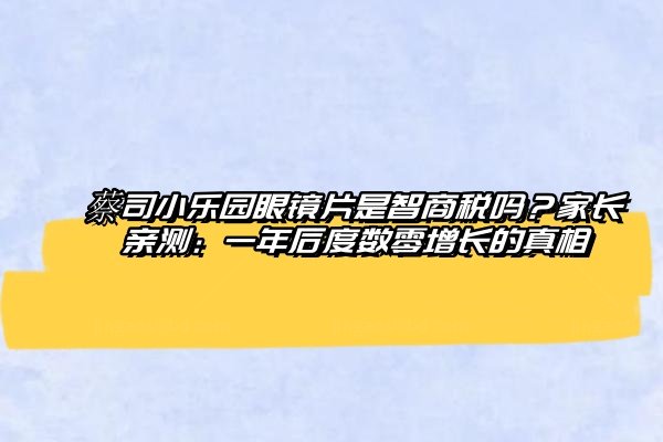 蔡司小乐园眼镜片是智商税吗www.jingansicbd.com