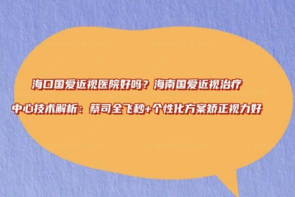 海口国爱近视医院好吗www.jingansicbd.com