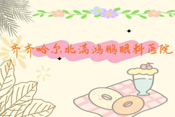 齐齐哈尔北满鸿鹏眼科医院价格表:半飞1.48w+/全飞1.58w+/ICL3w+www.jingansicbd.com.jpg