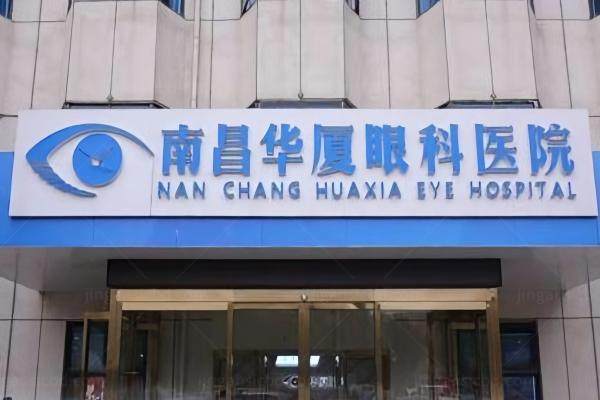 南昌华厦眼科医院靠谱吗www.jingansicbd.com