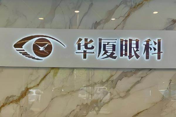 合肥华厦名人眼科价格www.jingansicbd.com.jpg