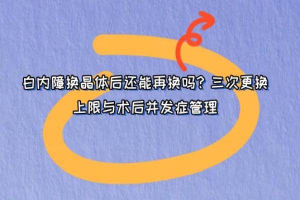 白内障换晶体后还能再换吗www.jingansicbd.com