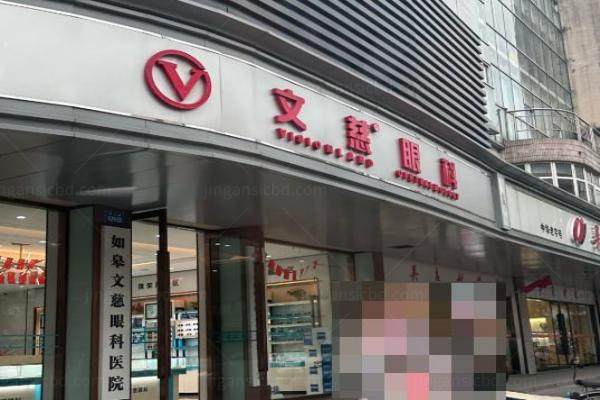 如皋文慈眼科医院www.jingansicbd.com.jpg