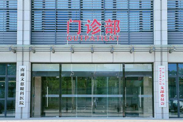 南通文慈眼科医院正规吗www.jingansicbd.com.jpg