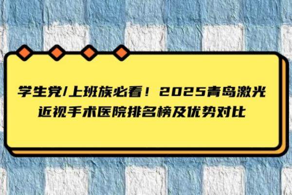 青岛做激光近视手术的医院排名www.jingansicbd.com