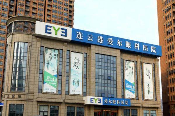 连云港爱尔眼科医院怎么样www.jingansicbd.com.jpg