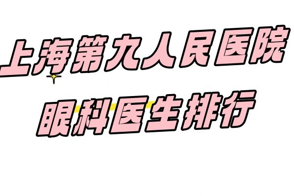上海第九人民医院眼科医生www.jingansicbd.com