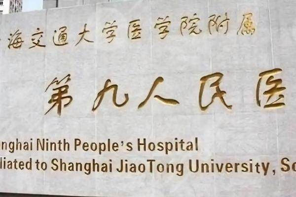 上海第九人民医院眼科医生www.jingansicbd.com