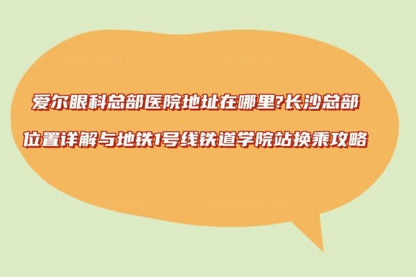 爱尔眼科总部医院地址在哪里www.jingansicbd.com