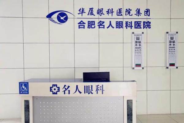 合肥华厦名人眼科医院免费检查项目www.jingansicbd.com.jpg